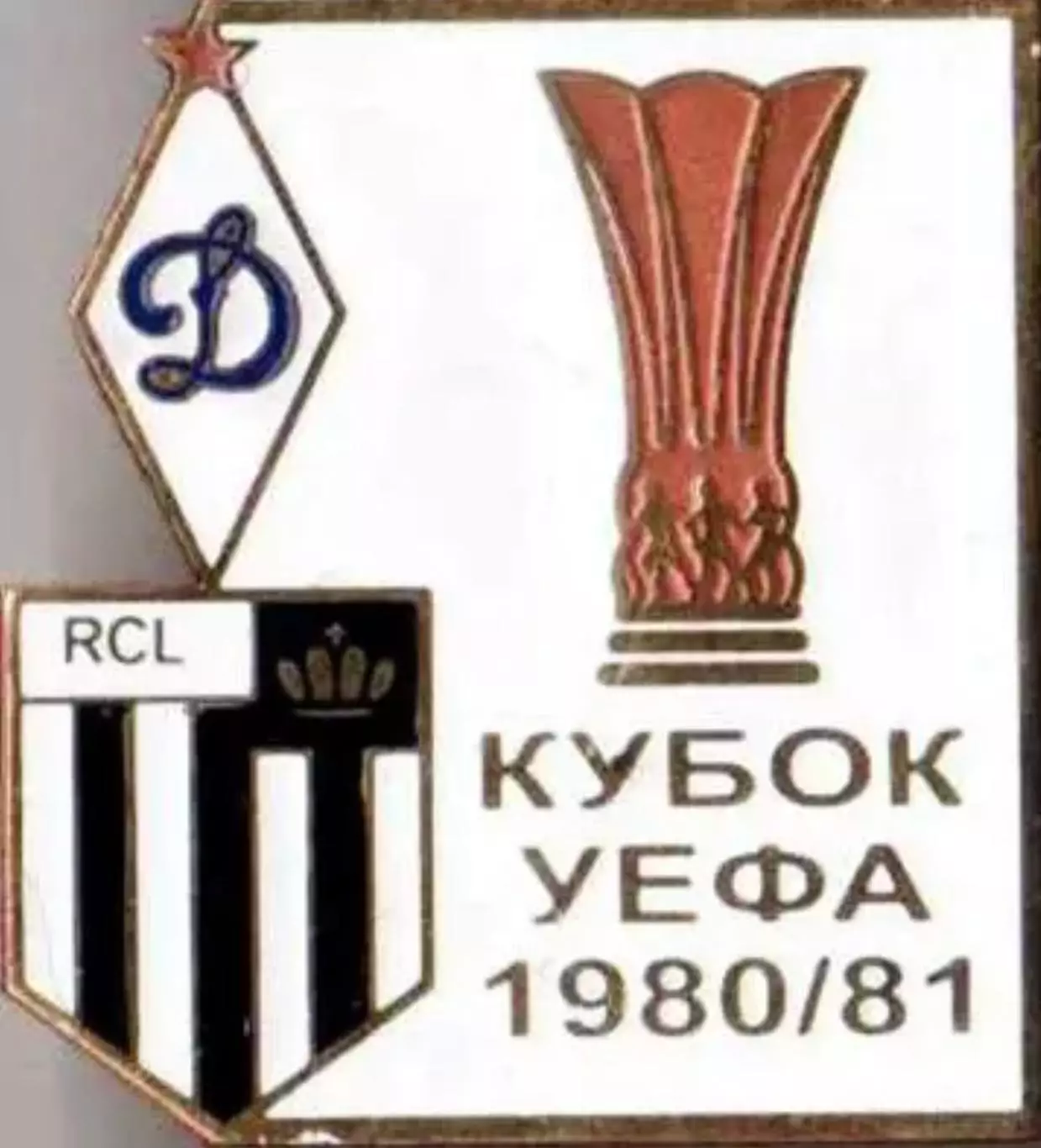 Футбол. Знак 1980-1981 КУЕФА Динамо Москва – Локерен (Бельгия)