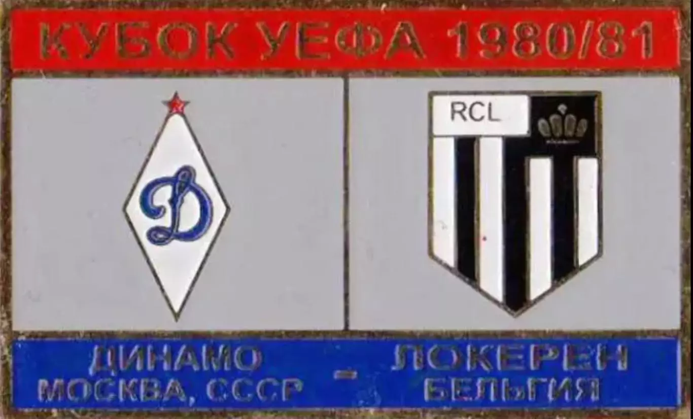 футбол. Знак Динамо Москва – Локерен Бельгия 1980-1981