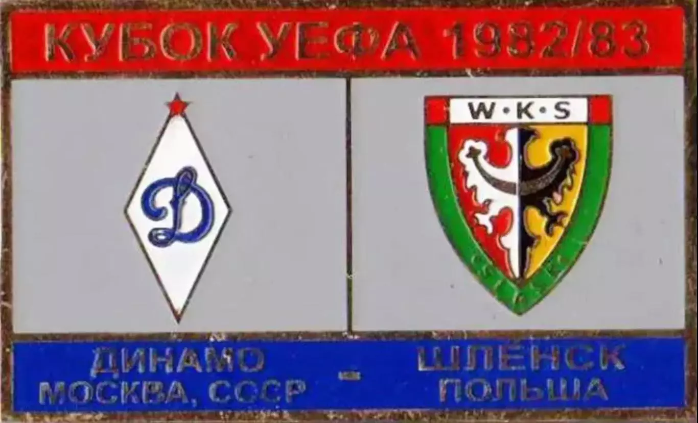 футбол. Знак Динамо Москва – Шленск Польша 1982-1983