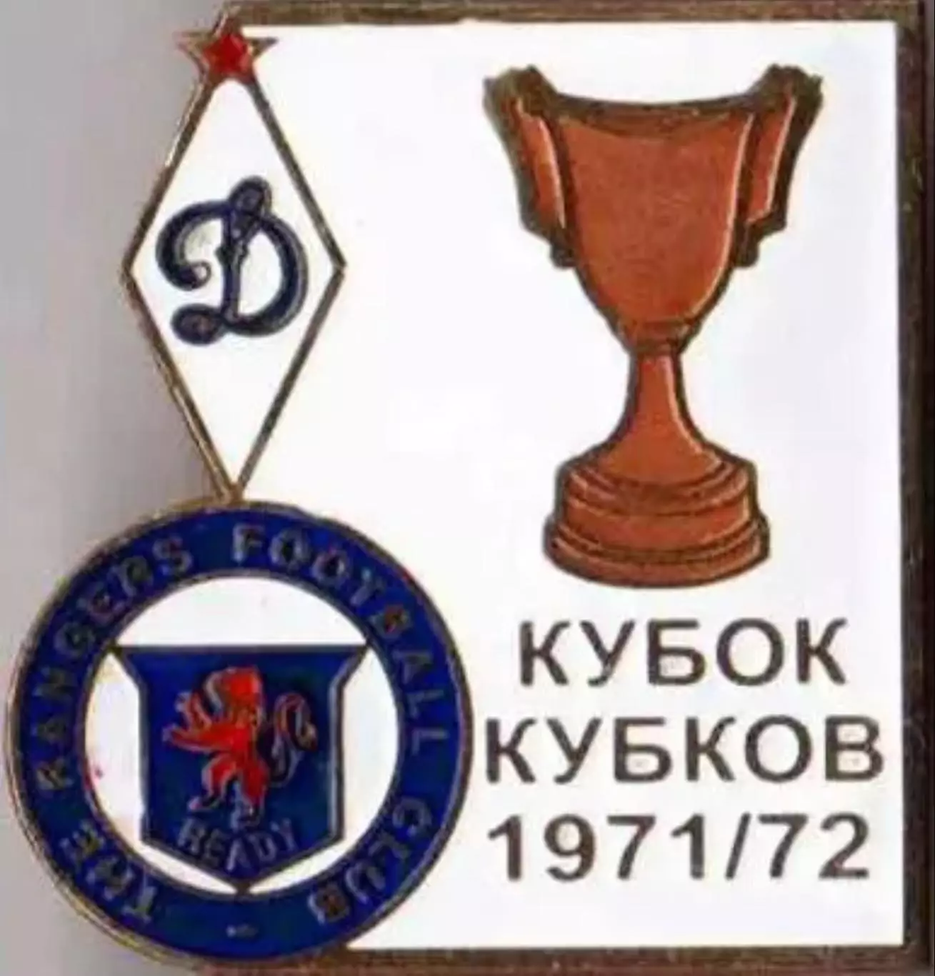 Футбол. Знак 1971-1972 КОК Динамо Москва – Глазго Рейнджерс (Шотландия) финал
