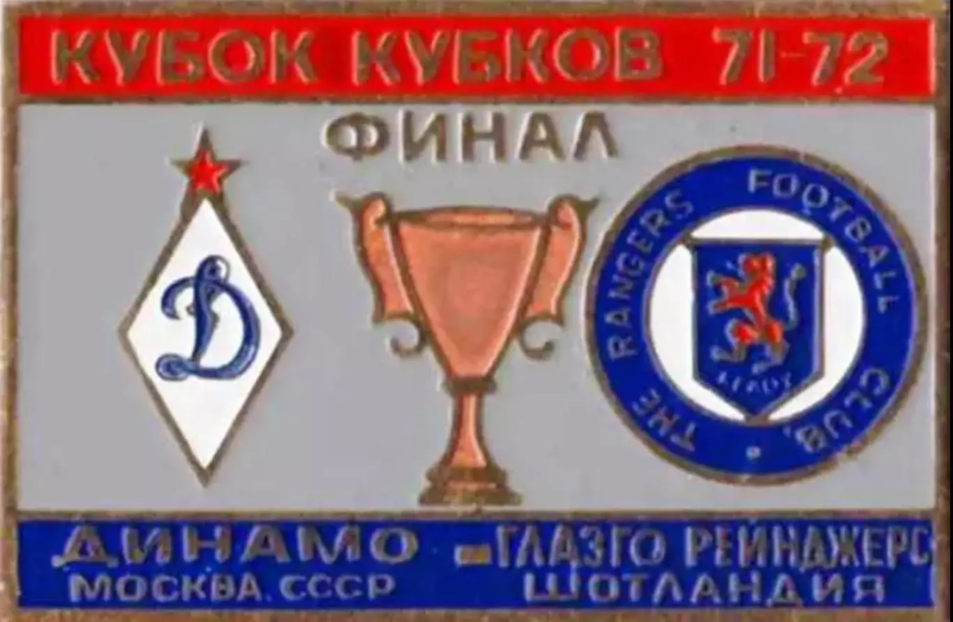 футбол. Знак Динамо Москва – Глазго Рейнджерс Шотландия 1971-1972 финал
