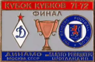 футбол. Знак Динамо Москва – Глазго Рейнджерс Шотландия 1971-1972 финал