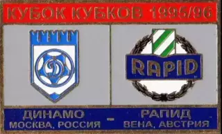футбол. Знак Динамо Москва – Рапид Вена Австрия 1995-1996