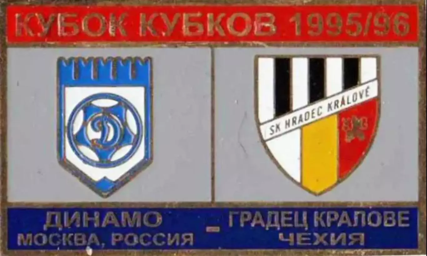 футбол. Знак Динамо Москва – Градец Кралове Чехия 1995-1996