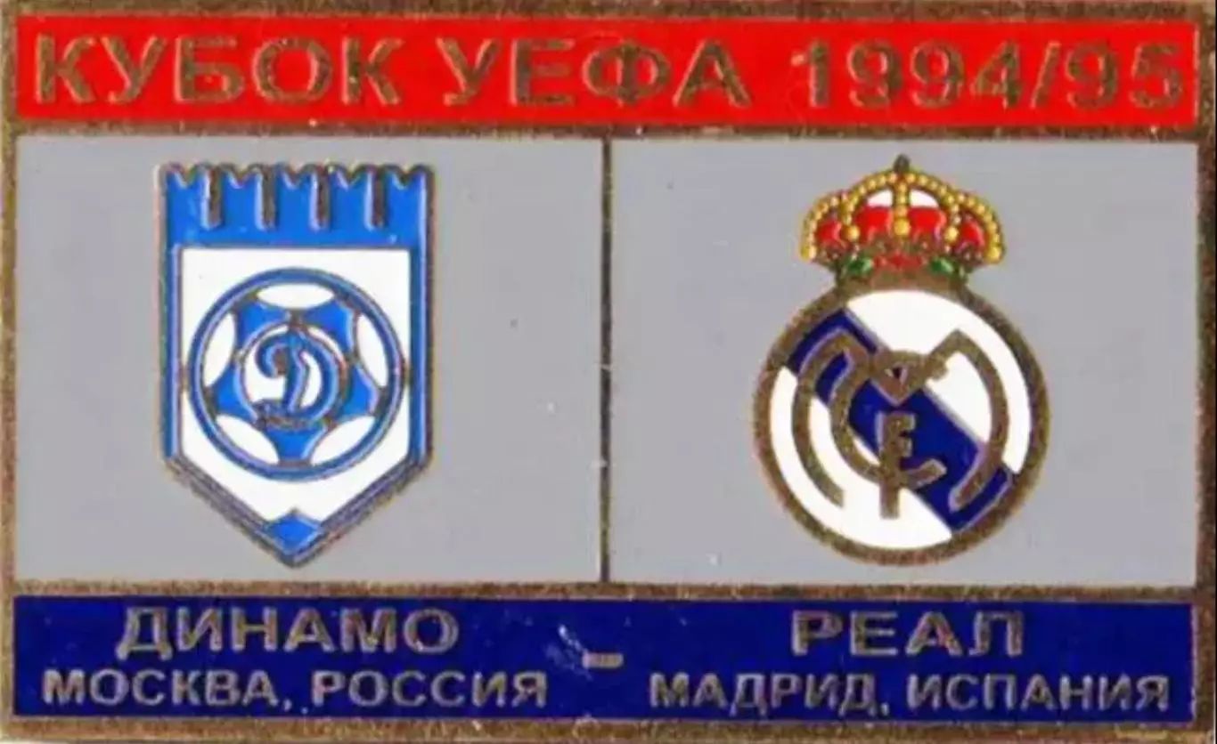 футбол. Знак Динамо Москва – Реал Испания 1994-1995