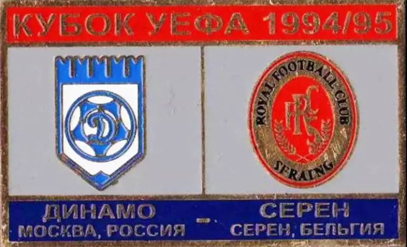 футбол. Знак Динамо Москва – Серен Бельгия 1994-1995