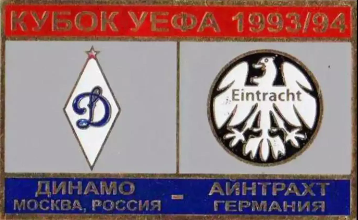 футбол. Знак Динамо Москва – Айнтрахт Германия 1993-1994