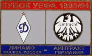 футбол. Знак Динамо Москва – Айнтрахт Германия 1993-1994