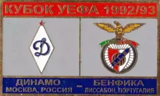 футбол. Знак Динамо Москва – Бенфика Португалия 1992-1993