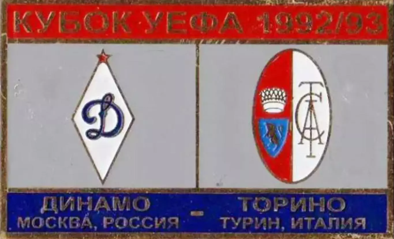 футбол. Знак Динамо Москва – Торино Италия 1992-1993