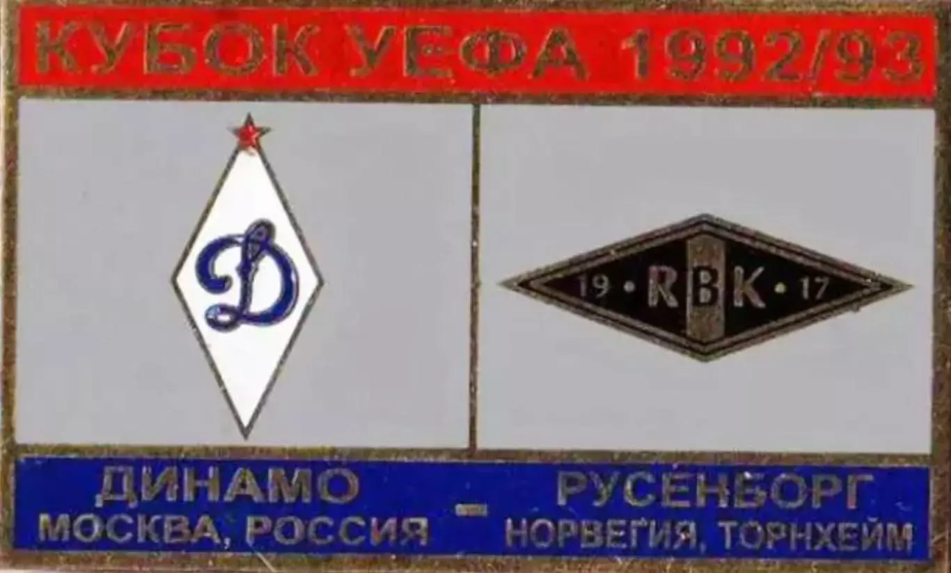 футбол. Знак Динамо Москва – Русенборг Норвегия 1992-1993