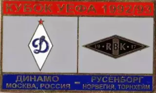 футбол. Знак Динамо Москва – Русенборг Норвегия 1992-1993