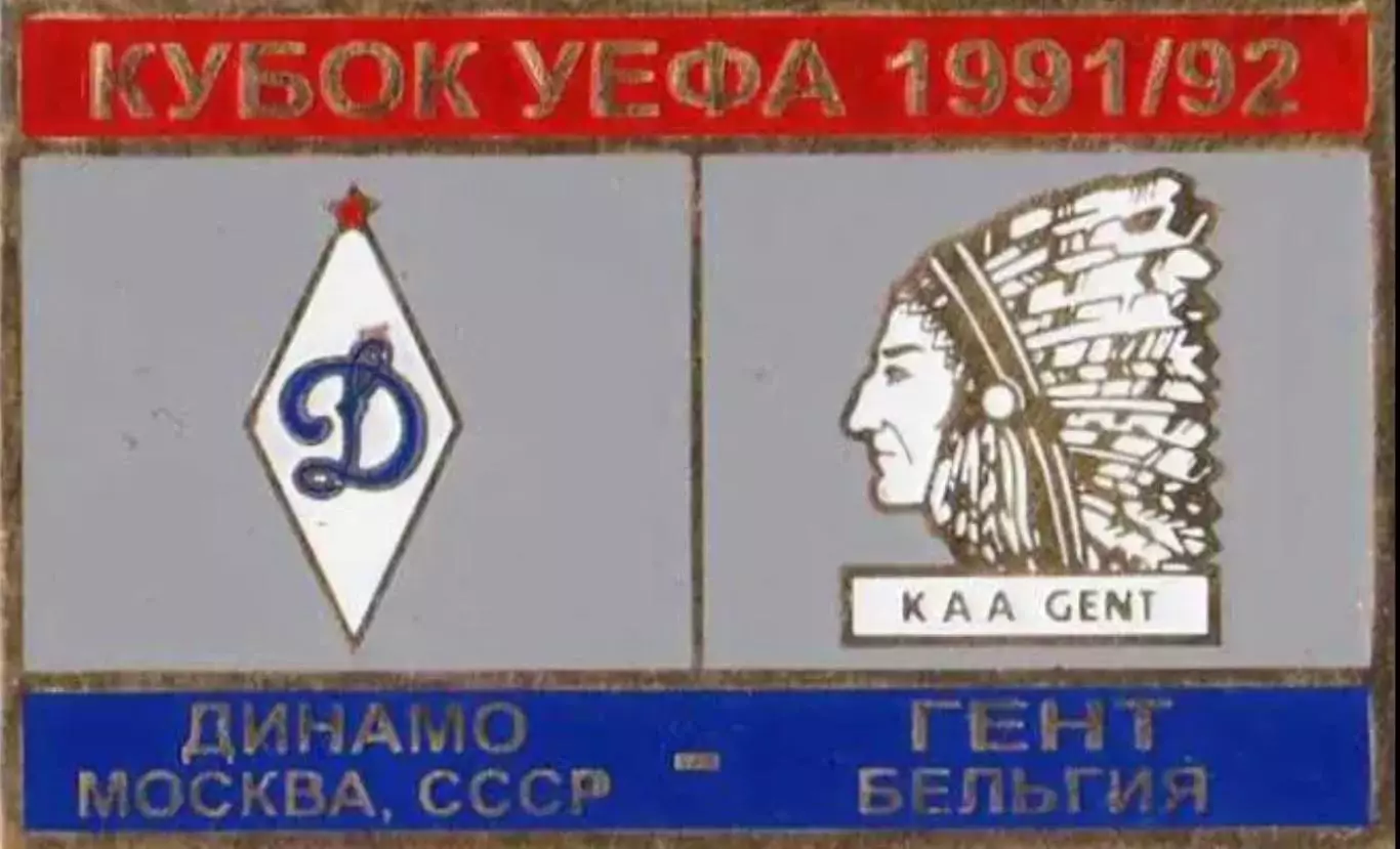 футбол. Знак Динамо Москва – Гент Бельгия 1991-1992