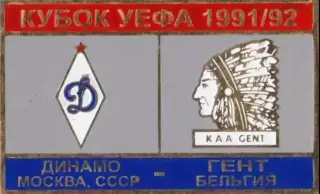 футбол. Знак Динамо Москва – Гент Бельгия 1991-1992