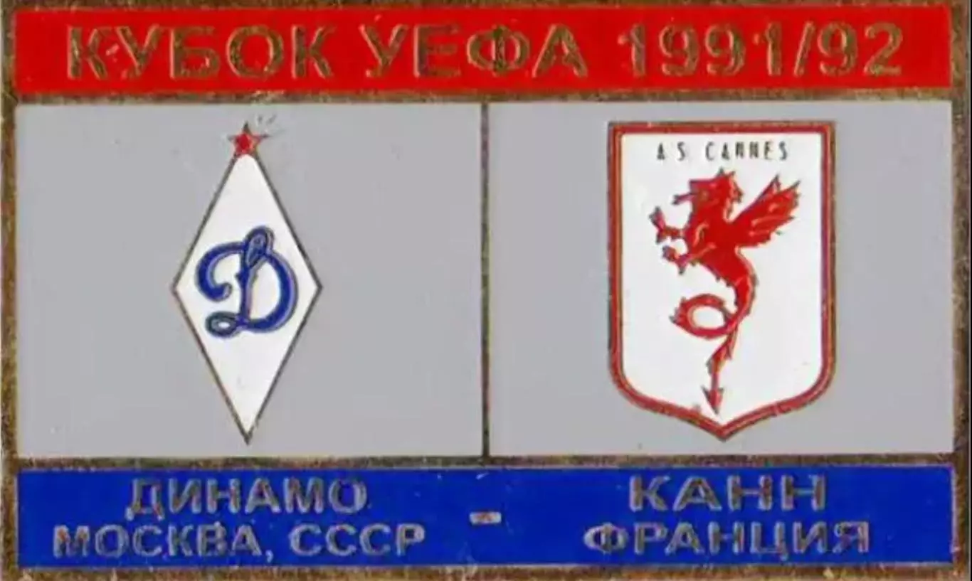 футбол. Знак Динамо Москва – Канн Франция 1991-1992
