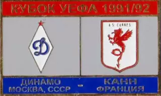 футбол. Знак Динамо Москва – Канн Франция 1991-1992