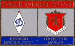 футбол. Знак Динамо Москва – Валлетта Мальта 1977-1978