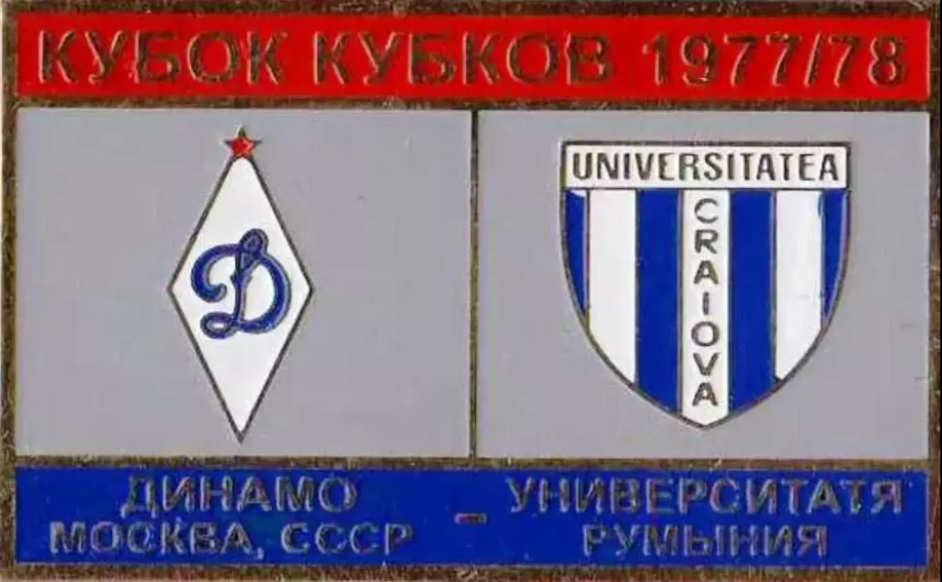 футбол. Знак Динамо Москва – Университатя Крайова 1977-1978