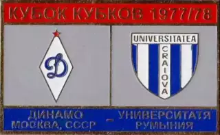 футбол. Знак Динамо Москва – Университатя Крайова 1977-1978
