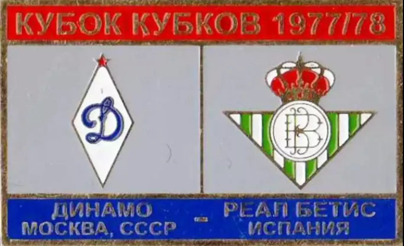 футбол. Знак Динамо Москва – Бетис Испания 1977-1978