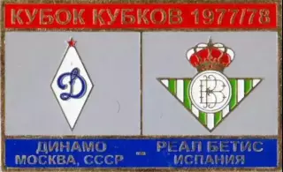 футбол. Знак Динамо Москва – Бетис Испания 1977-1978