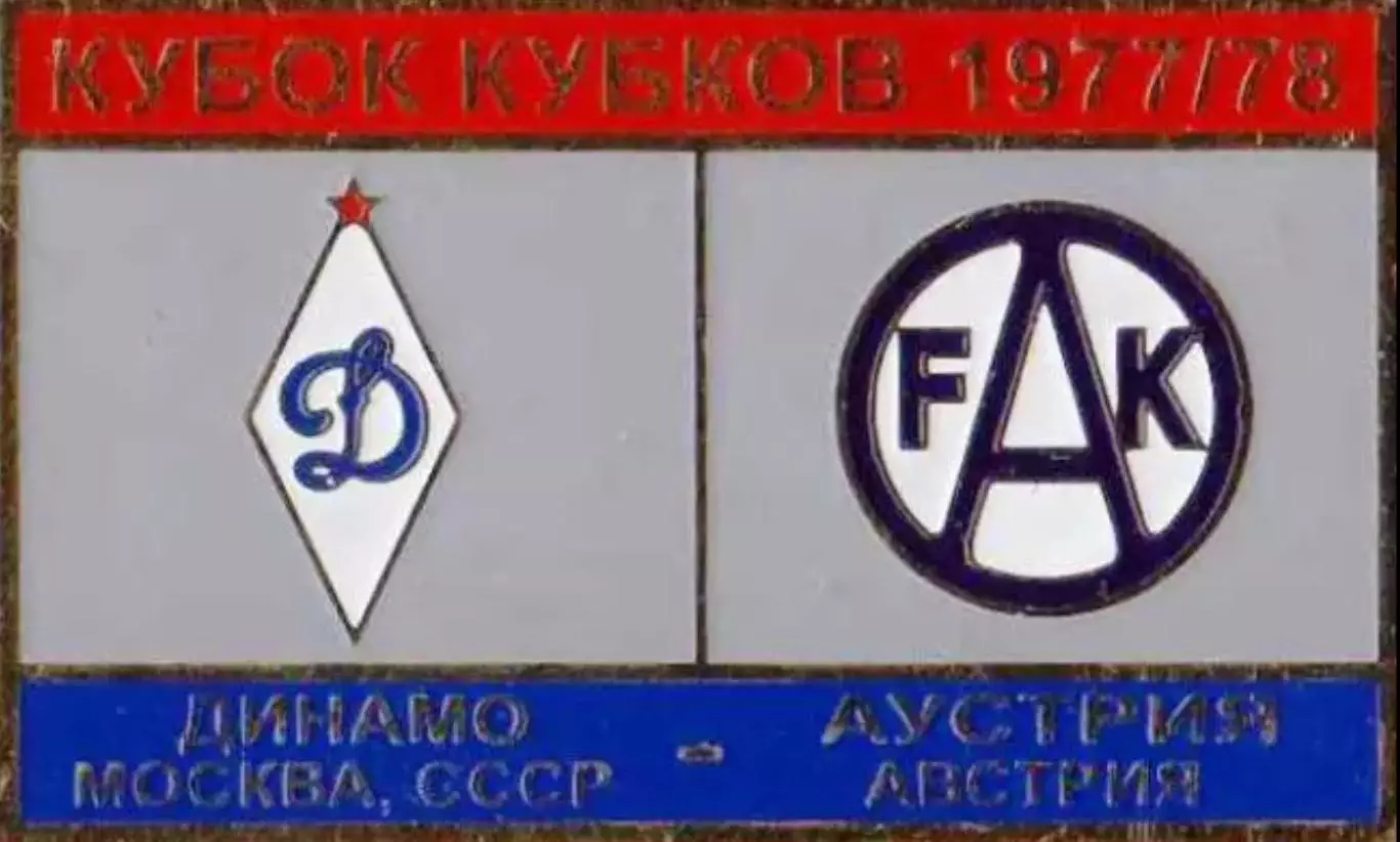 футбол. Знак Динамо Москва – Аустрия Австрия 1977-1978
