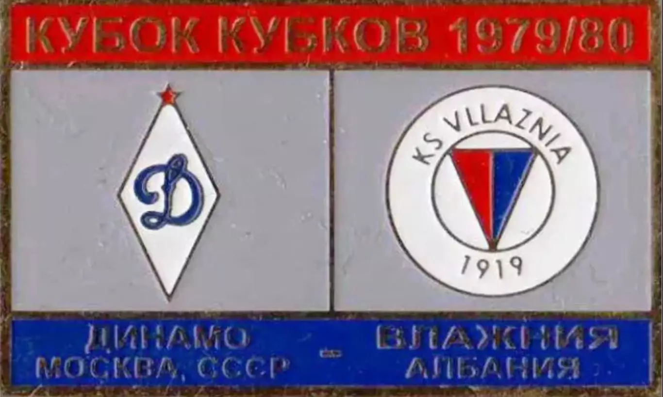 футбол. Знак Динамо Москва – Влажния Албания 1979-1980