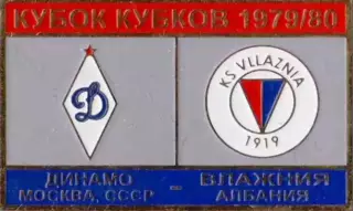 футбол. Знак Динамо Москва – Влажния Албания 1979-1980