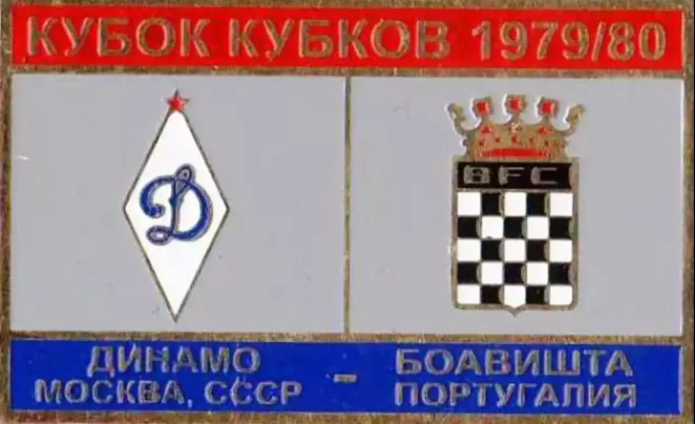 футбол. Знак Динамо Москва – Боавишта Португалия 1979-1980