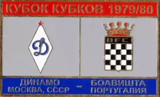 футбол. Знак Динамо Москва – Боавишта Португалия 1979-1980