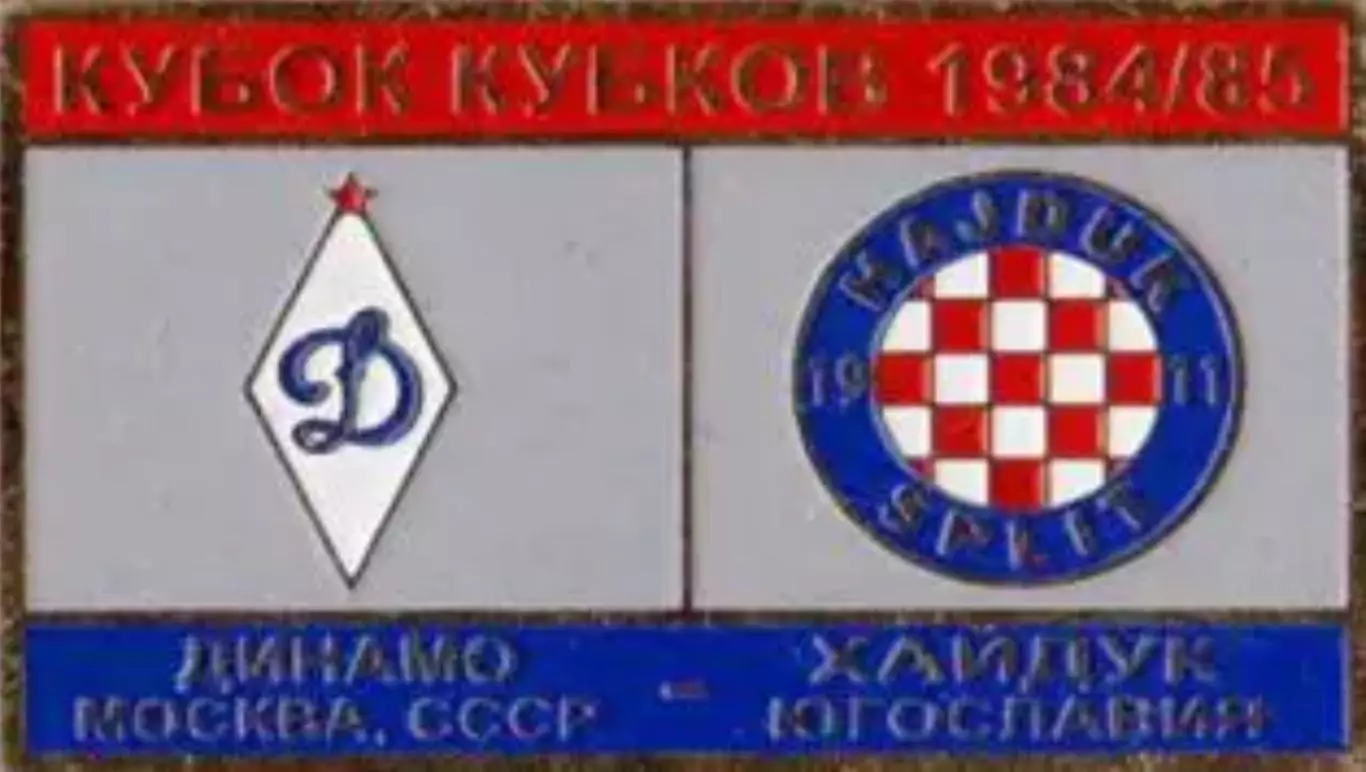 футбол. Знак Динамо Москва – Хайдук Сплит 1984-1985