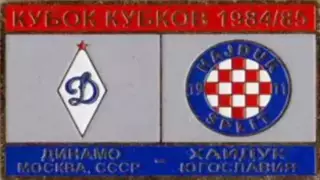 футбол. Знак Динамо Москва – Хайдук Сплит 1984-1985