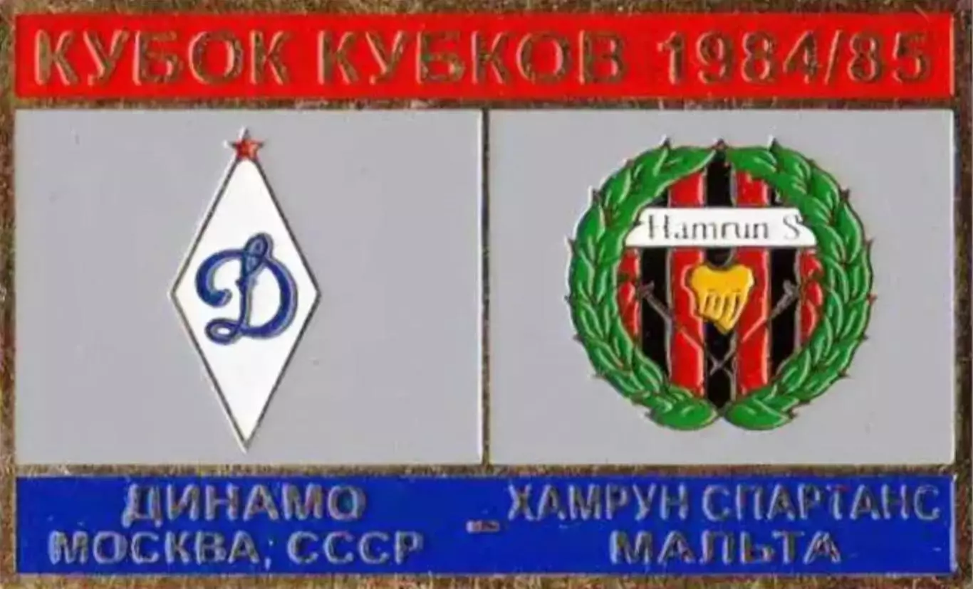 футбол. Знак Динамо Москва – Хамрун Мальта 1984-1985