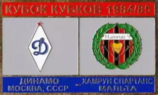 футбол. Знак Динамо Москва – Хамрун Мальта 1984-1985