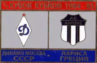 футбол. Знак Динамо Москва – Лариса Греция 1984-1985