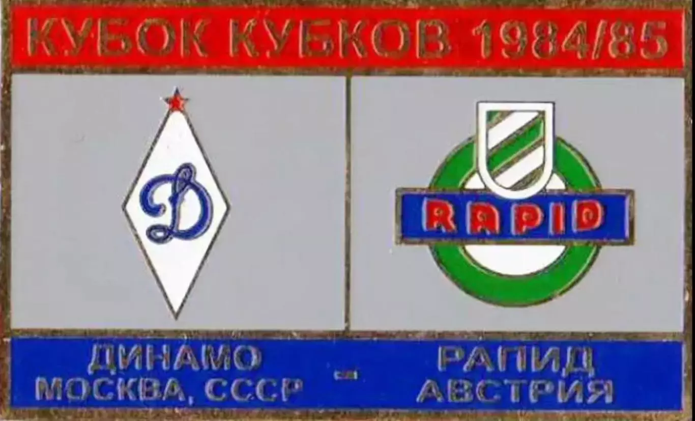 футбол. Знак Динамо Москва – Рапид Австрия 1984-1985