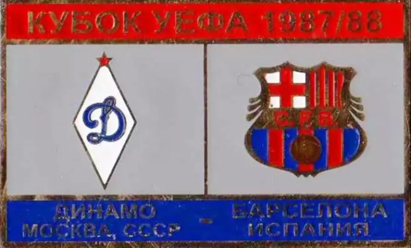 футбол. Знак Динамо Москва – Барселона Испания 1987-1988