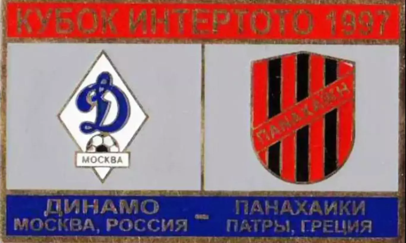футбол. Знак Динамо Москва – Панахаики Патры Греция 1997