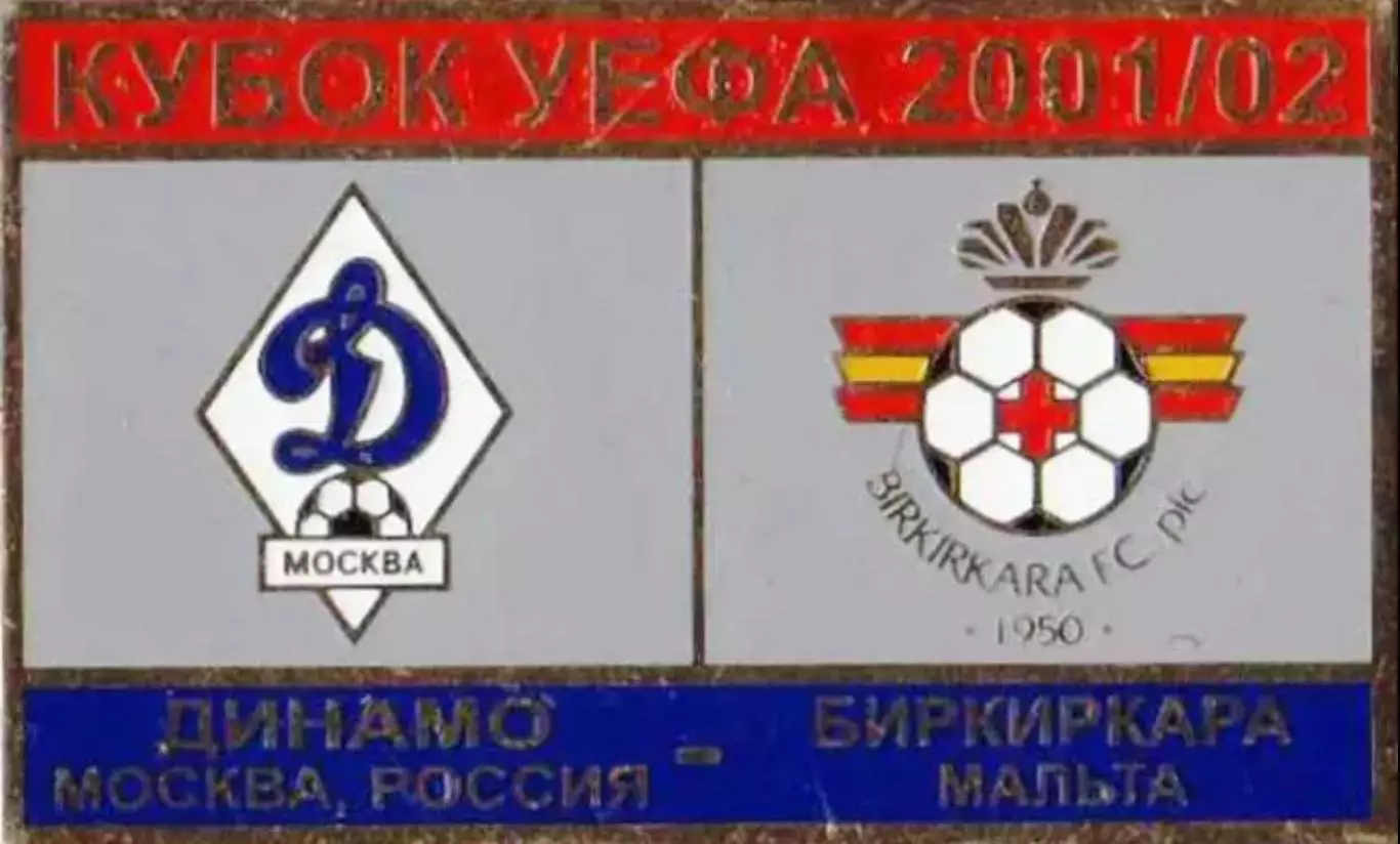 футбол. Знак Динамо Москва – Биркиркара Мальта 2001-2002