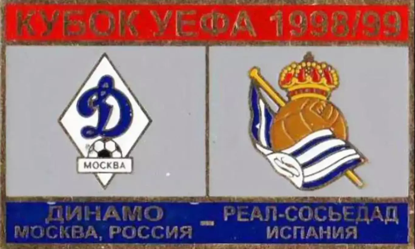 футбол. Знак Динамо Москва – Реал Сосьедад Испания 1998-1999