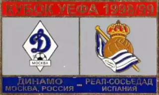 футбол. Знак Динамо Москва – Реал Сосьедад Испания 1998-1999