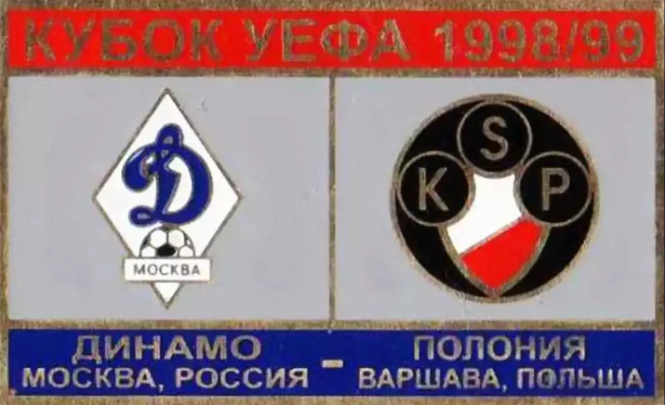футбол. Знак Динамо Москва – Полония Варшава Польша 1998-1999