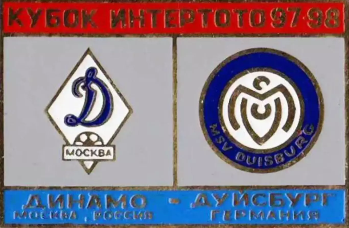 футбол. Знак Динамо Москва – Дуйсбург Германия 1997