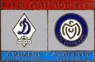 футбол. Знак Динамо Москва – Дуйсбург Германия 1997
