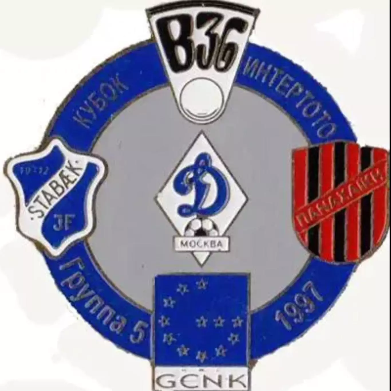 футбол. Знак Динамо Москва – Стабек - Генк - Б36 - Панахаики 1997