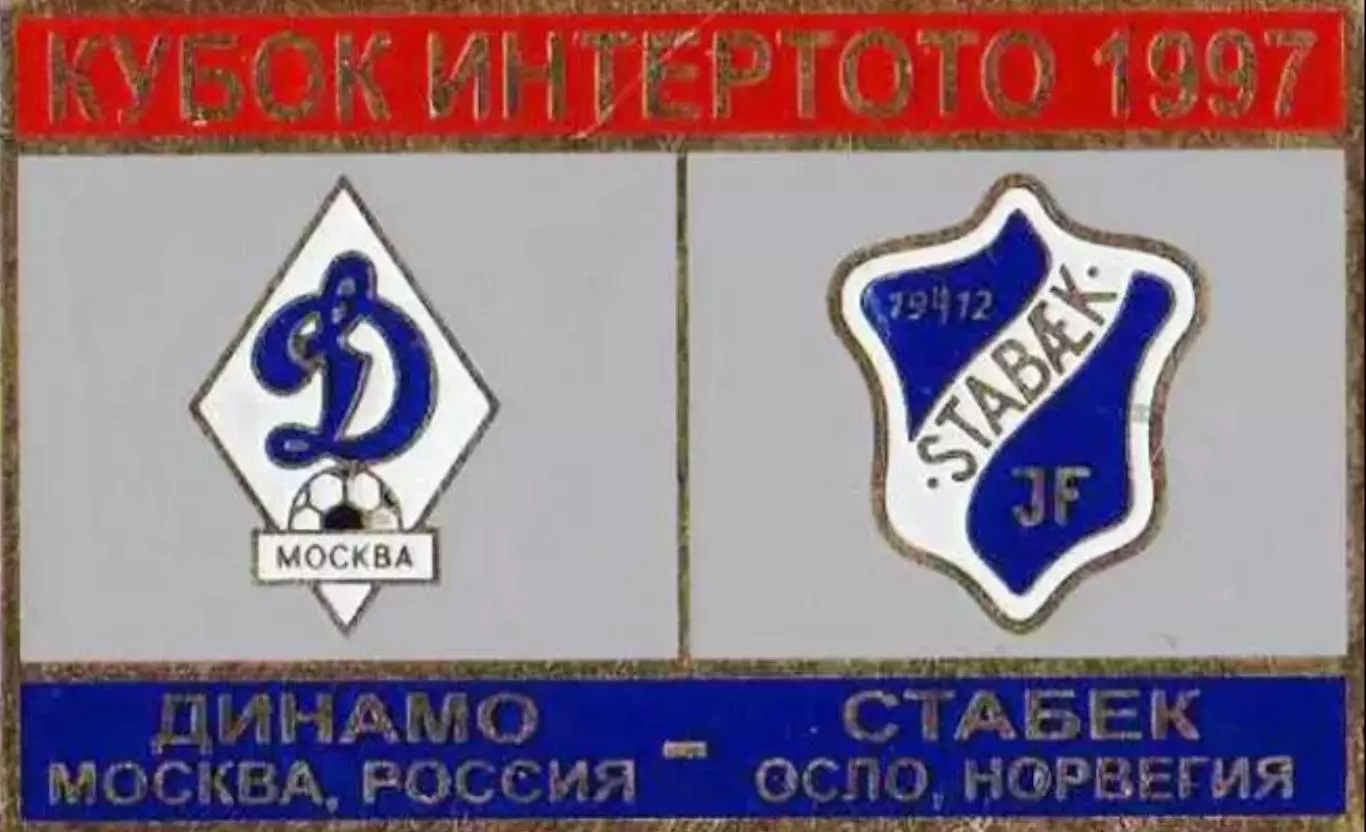 футбол. Знак Динамо Москва – Стабек Осло Норвегия 1997