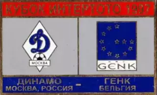 футбол. Знак Динамо Москва – Генк Бельгия 1997