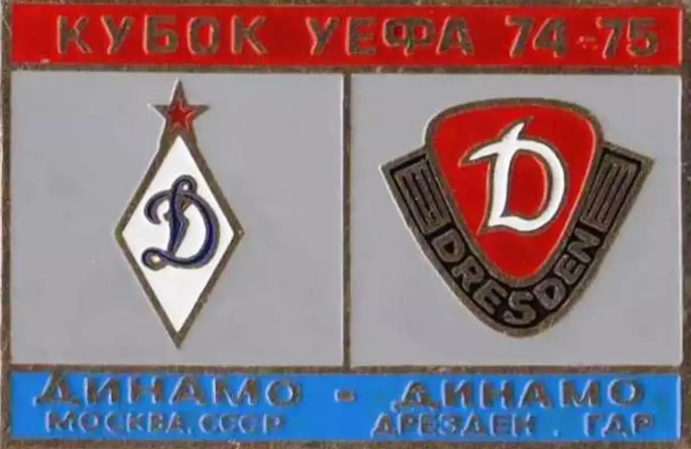 футбол. Знак Динамо Москва – Динамо Дрезден 1974-1975