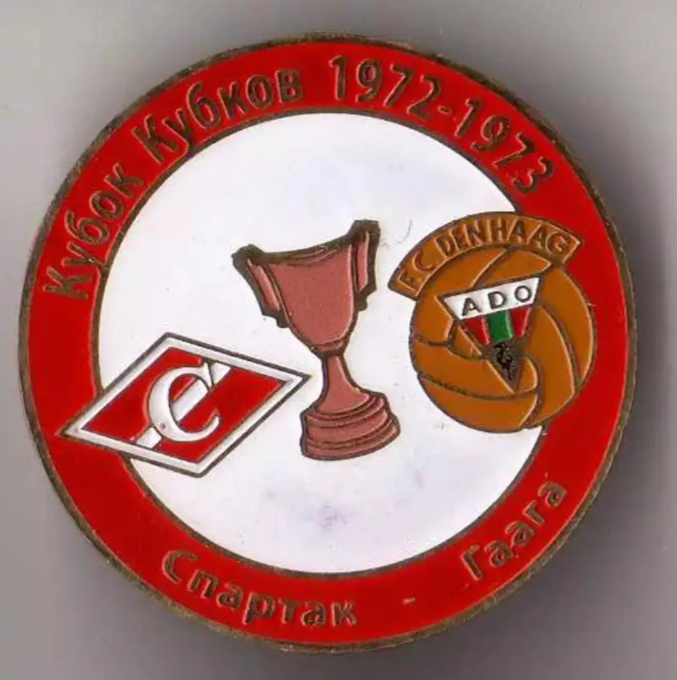Знак футбол. Спартак Москва - Гаага Голландия 1972-1973