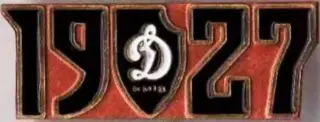 Футбол. Знак Динамо Киев ультрас